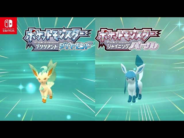 ポケモンダイパリメイク リーフィア グレイシアの入手方法 進化条件 ブリリアントダイヤモンド シャイニングパール sp Switch Youtube