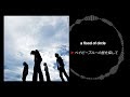 ベイビーブルーの星を探して - a flood of circle