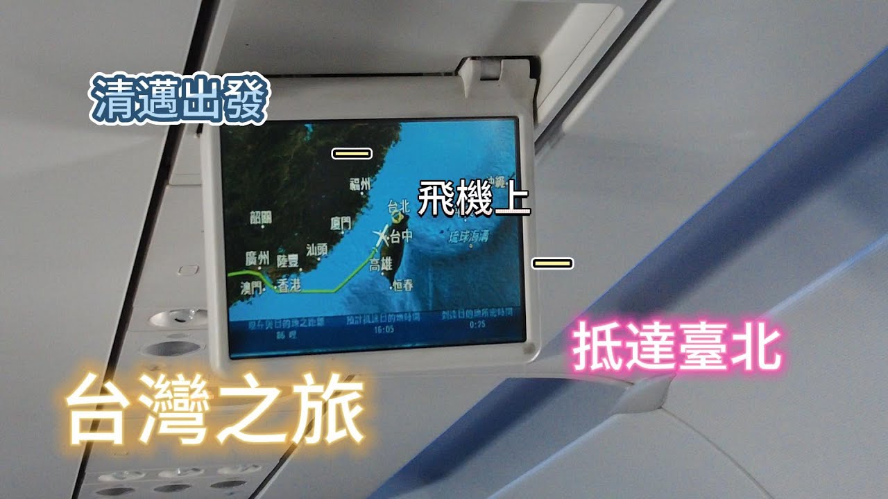 計劃很久的台灣之旅終於實現了，今天就開始我們的台灣之行