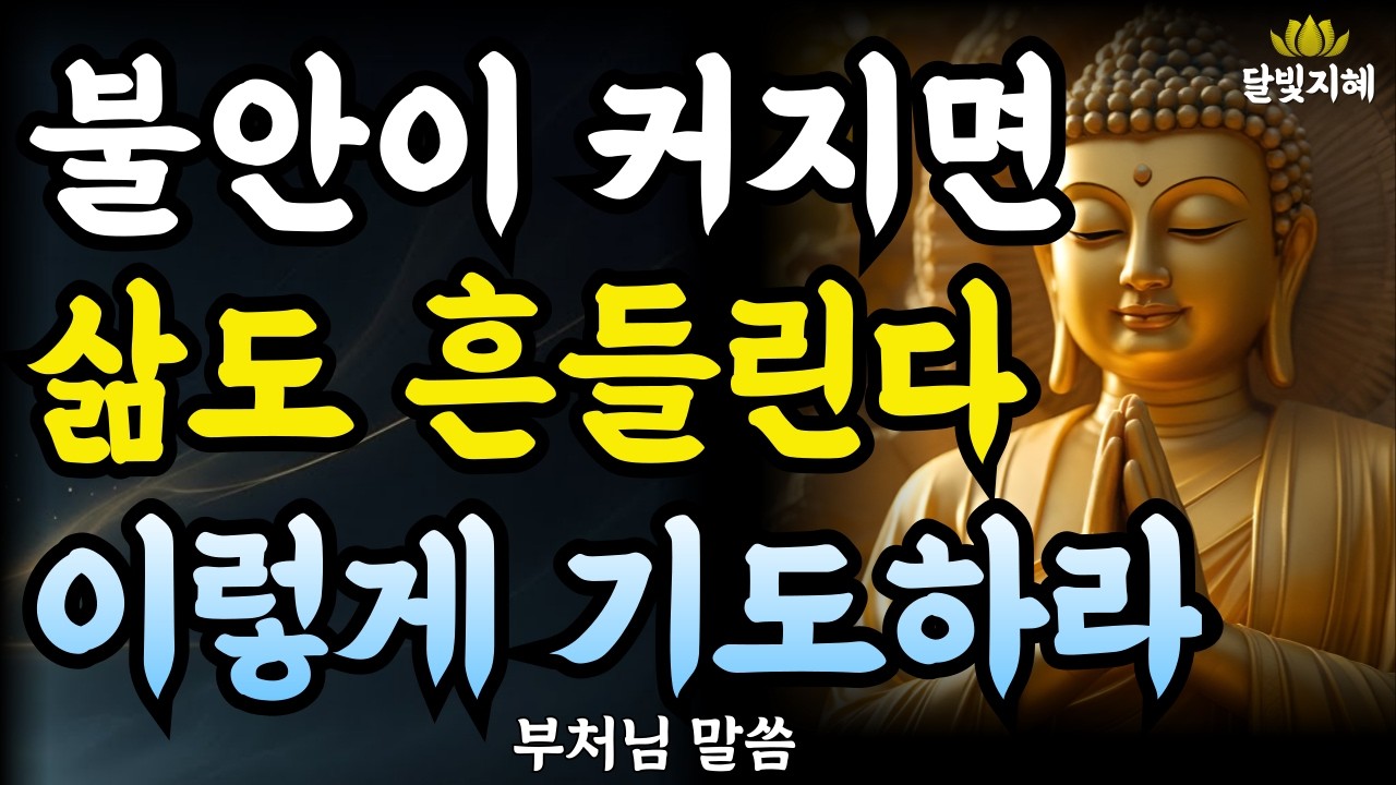 불안이 커지면 삶도 흔들린다 이렇게 기도하라ㅣ부처님지혜 | 부처님말씀 | 석가모니가르침 | 불교철학