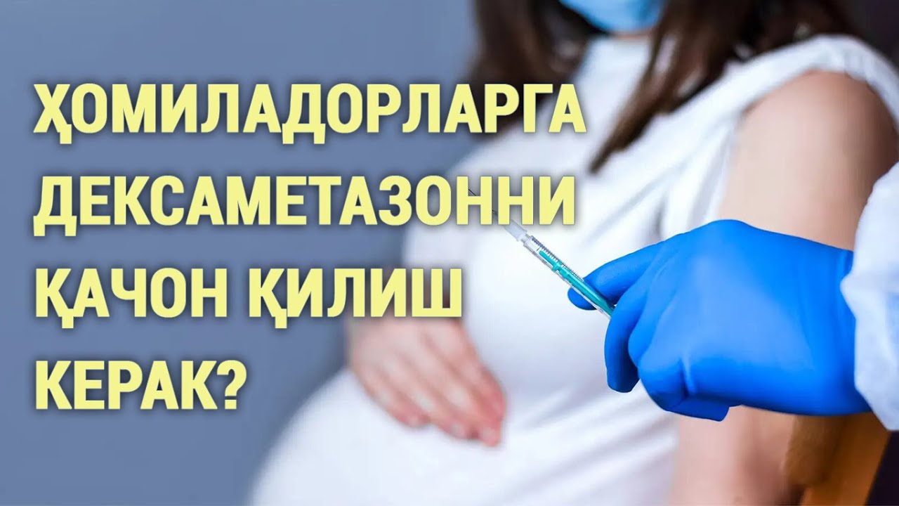 Ҳомиладорларга дексаметазонни қачон қилиш керак?