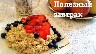 Завтракаем вместе: ПОЛЕЗНЫЙ заврак Завтракаем вместе: ПОЛЕЗНЫЙ заврак