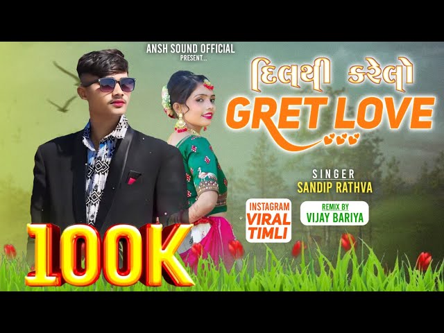 દિલથી કરેલો ગ્રેટ લવ Sandip Rathva New Trending Timli 2024 | Gujrati New Timli 2024 class=