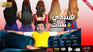 حصريا لاول مرة فيلم | هنيدى وست ستات | عضلة قلبك هتقف من الضحك ?