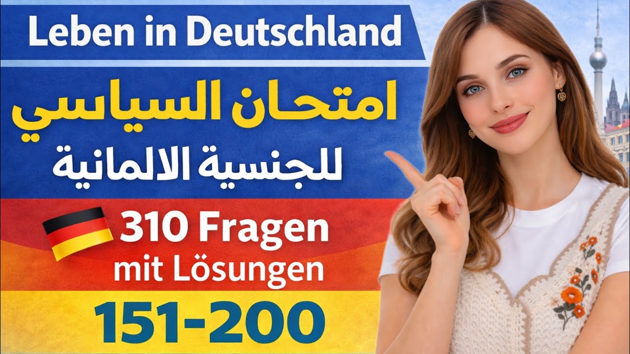 امتحان السياسي للجنسية الالمانية 310 سؤال / الجزء الرابع(200-151)🇩🇪