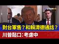 對台軍售？和賴清德通話？ 川普鬆口：考慮中