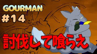 【Rain World】弱肉強食の世界でミシュランを目指す！！　 gourman編