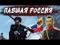 ПАВШАЯ РОССИЯ В HOI4: Мод The Fallen Eagle