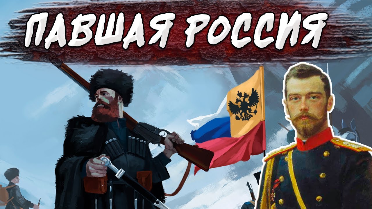 Пал русь. Hoi 4 Российская Империя. Павшая Империя. Павшая Россия.