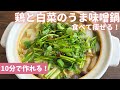 【10分で作れる】鶏と白菜のうま味噌鍋/市販の鍋の素はもういらない！節約/材料４つで簡単！コクうま濃厚味噌鍋/セリ/10分レシピ/時短/ダイエット鍋/食べて痩せる！