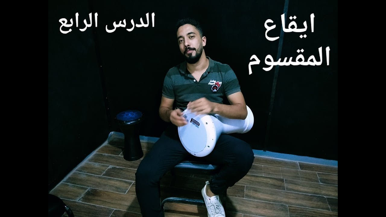 كورس الطبلة - الدرس الرابع - ايقاع المقسوم