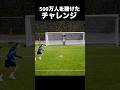 ロナウドが500万人を賭けたチャレンジに挑みます