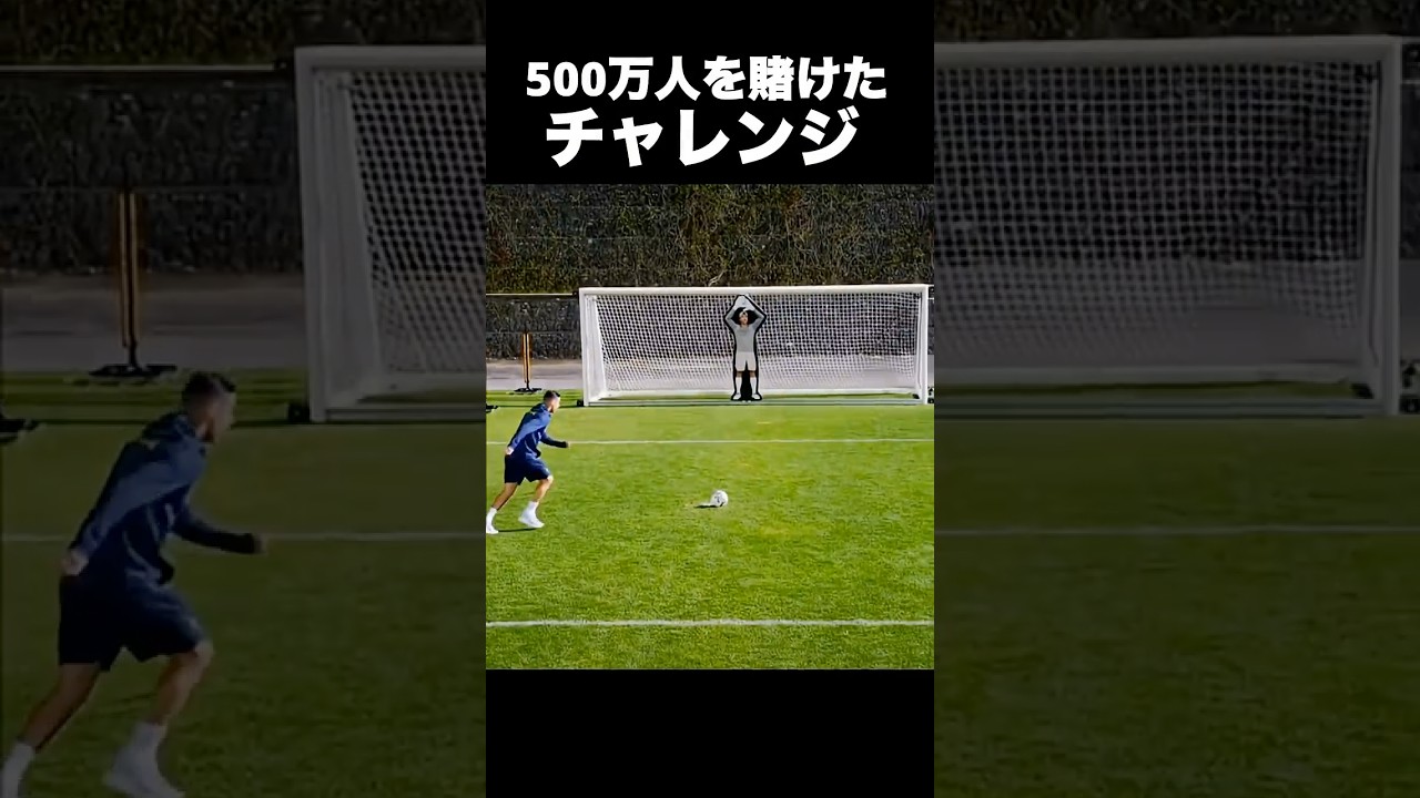 ロナウドが500万人を賭けたチャレンジに挑みます