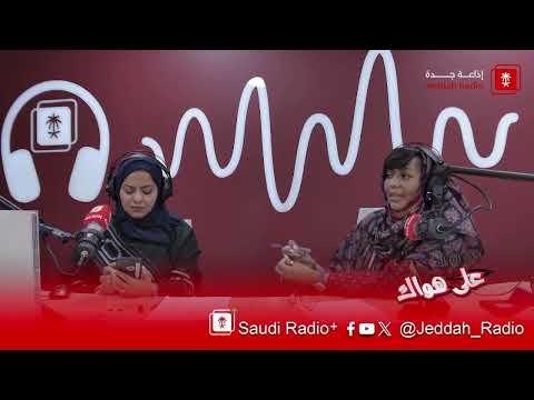 Ebda Sah Program | Hosting Ms. Kholoud Al-Mizani - Jeddah FM