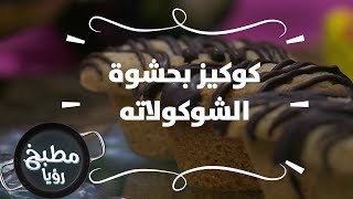 كوكيز بحشوة الشوكولاته - غادة التلي