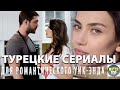 Раскрываем тайное: Топ Горячих Турецких Сериалов для романтического уик-энда