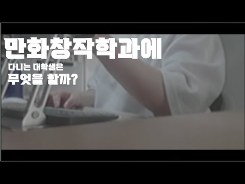 웹툰작가 지망생의 작품라이프 [ 만화창작학과에서는 무엇을 할까? / 스피드 페인팅 / 타임랩스 ]