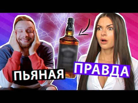 ПЬЯНАЯ ПРАВДА ft. Руслан Кузнецов