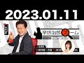 2023.01.11 辛坊治郎 ズーム そこまで言うか！【ゲスト：伊藤早紀さん】