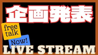 企画発表と雑談する配信