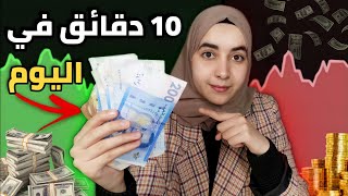 ربح المال من الانترنت أصبح سهلا لكن كيف ؟ | لن تصدق هذا !