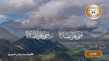 الاذان بمقام العجم -  القارئ محمد رياض الجبوري