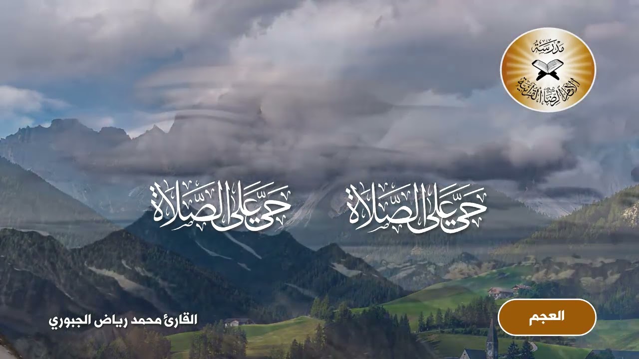 الاذان بمقام العجم -  القارئ محمد رياض الجبوري