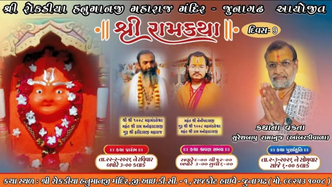 || LIVE || શ્રી રામકથા || સુરેશબાપુ રામાનુજ || રોકડિયા હનુમાન મંદિર - દોલતપરા ||  દિવસ 9 - સત્ર 2