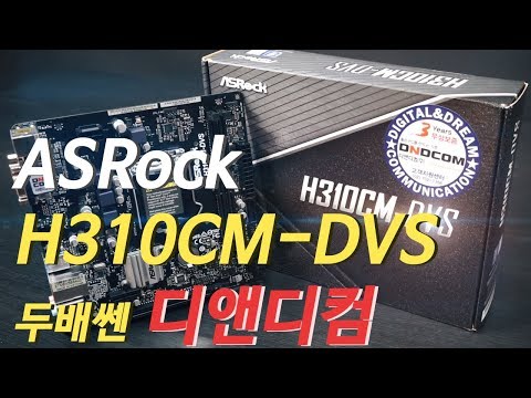 가성비를 고려한다면 선택은 하나. ASRock H310CM-DVS 디앤디컴