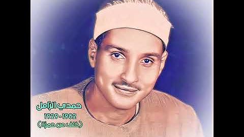 حمدي محمود الزامل مقام هزام (سورة فصلت) بروایة خلف عن حمزة الزیات