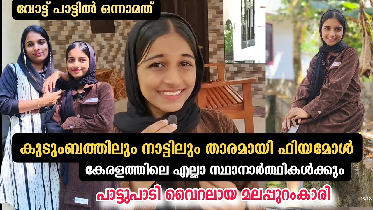 ഇലക്ഷനിൽ കേരളത്തിലെ എല്ലാ സ്ഥാനാർത്ഥികൾക്കും പാട്ടുപാടി വൈറലായി മലപ്പുറംകാരി.