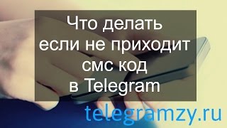 видео что делать если СМС код не приходит.(РЕШЕНО!)