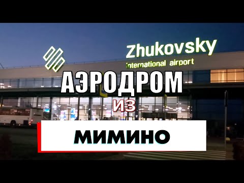 Аэропорт Жуковский. Конские ценники Duty Free. Деревенский аэродром