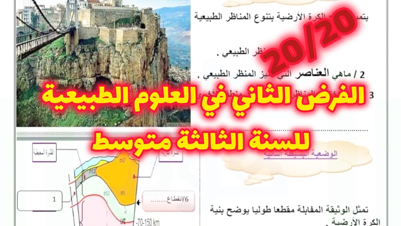 الفرض الثاني في العلوم الطبيعية للسنة الثالثة متوسط شامل لكل دروس الفصل الثاني بالشرح المبسط رقم 9