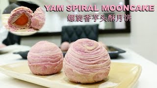 How To Make Thousand Layers Yam Spiral Mooncake! 螺旋香芋头酥月饼