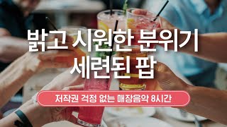 밝고 시원한 분위기, 세련된 팝 🌟 매장음악 | 저작권 없는 음악 | 8시간 연속 재생 | 카페 음악 | #playlist