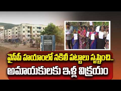 వైసీపీ హయాంలో నకిలీ పట్టాలు సృష్టించి..అమాయకులకు ఇళ్ల విక్రయం | Big Scam In YCP Ruling | Houses |ABN - ABNTELUGUTV
