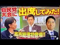 4月19日、[緊急配信]維新・藤田文武が見た自民党大会。高市総理スピーチの”本当の評価”