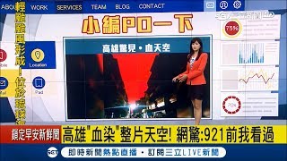 不是修圖!高雄驚見血紅色天空 民眾好奇朝方向走 發現原來是....|主播 王韻筑|【小編PO一下】20180616│三立新聞台 不是修圖!高雄驚見血紅色天空 民眾好奇朝方向走 發現原來是....|主播 王韻筑|【小編PO一下】20180616│三立新聞台