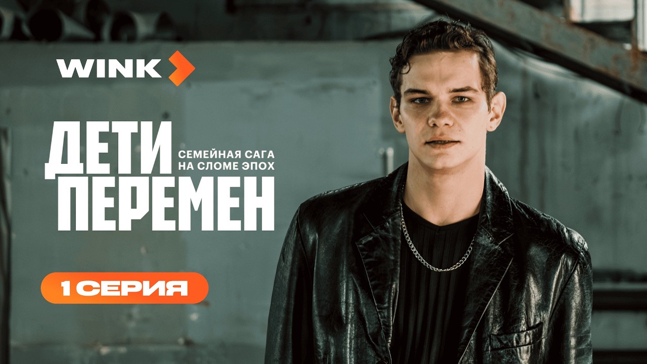 Сериал Дети перемен | 1 серия 1 сезон (2026) | Wink