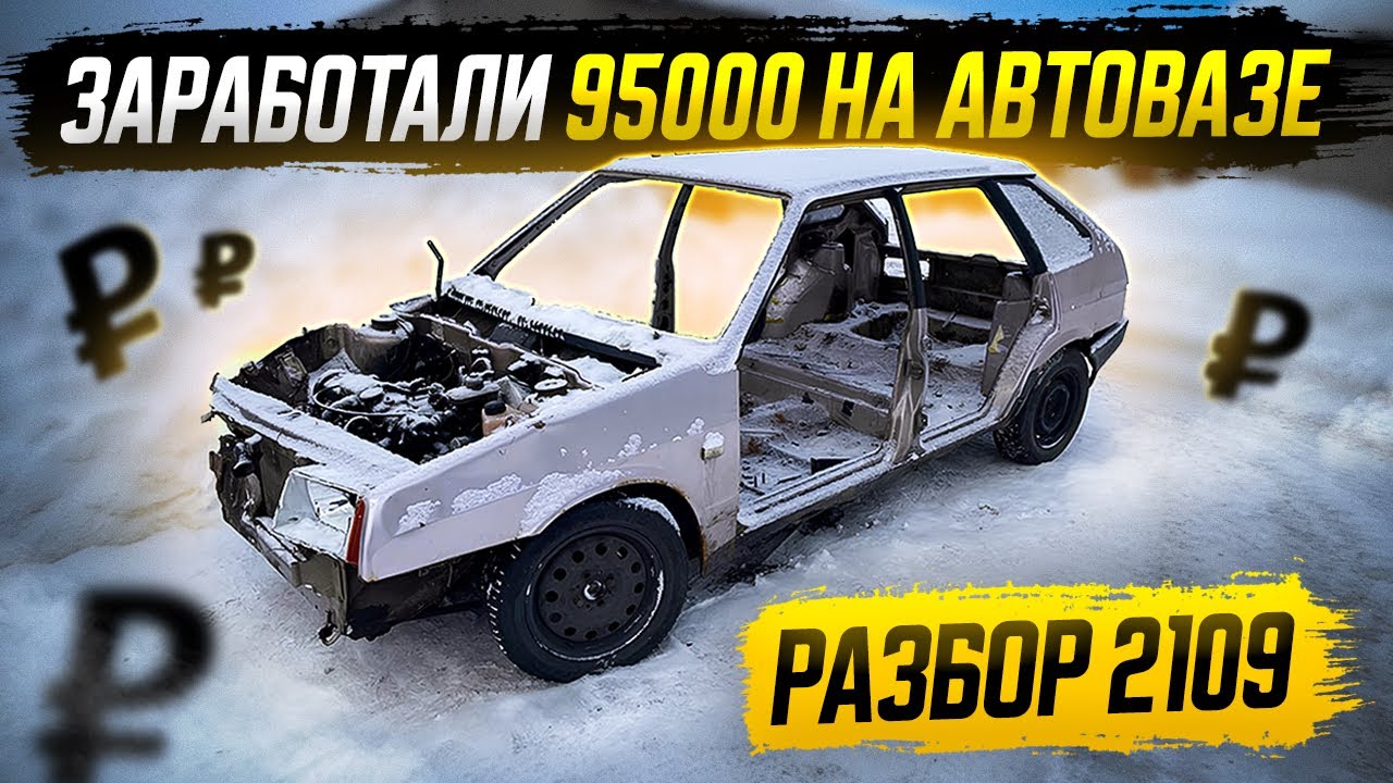 Заработали 95000 на Авторазборе ваз 2109