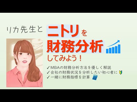 リカ先生と「ニトリ」を「財務分析」してみよう！