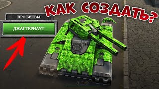 😱 ДЖАГГЕРНАУТ режим В ПРО БИТВЕ ! КАК СОЗДАТЬ? ТАНКИ ОНЛАЙН