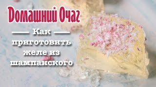 Желе из шампанского - рецепт. Как приготовить желе! Желе из шампанского - рецепт. Как приготовить желе!