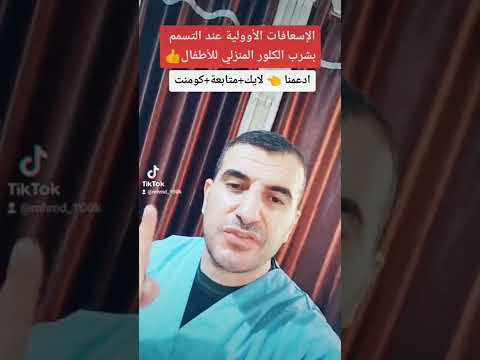 ما هي الإسعافات الأولية للاطفال عند شرب الكلور بالخطأ في المنزل