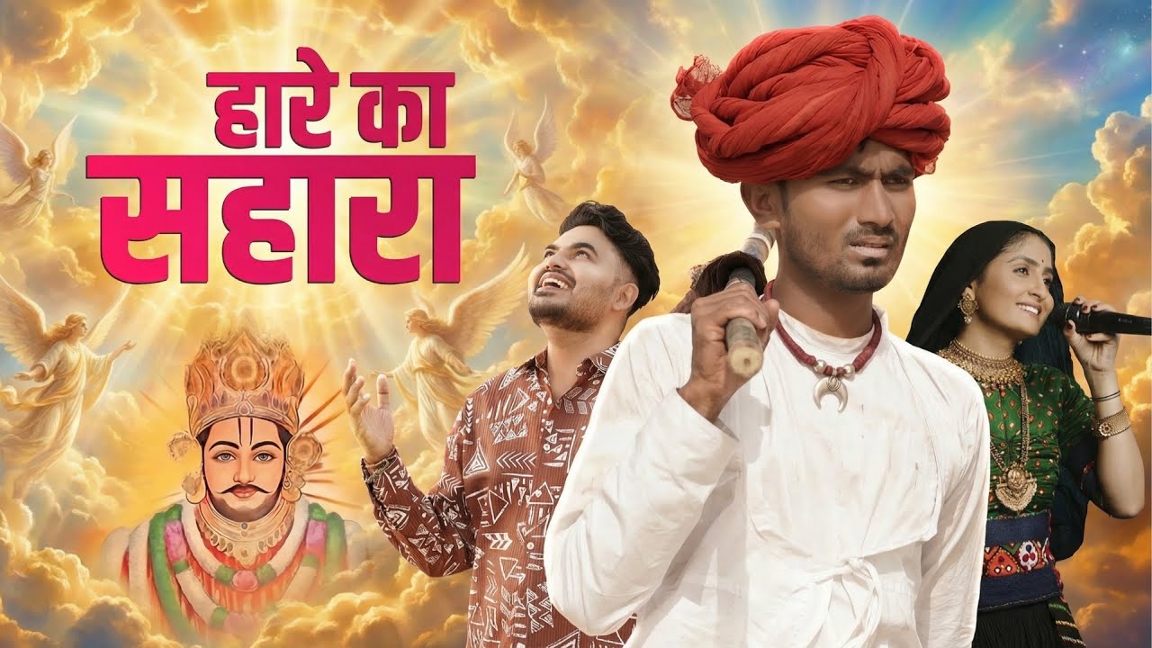 Hare Ka Sahara || Parmen || Tijara Vines || Geeta Rabari || Nikuu Banna || Nirmal || Khatu Shyam Ji