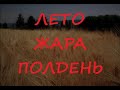 Лето. Жара. Полдень.