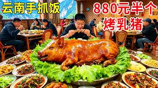 云南怒江大山深处吃手抓饭，880元一桌半个烤乳猪，全部原生态健康美味#麦总去哪吃