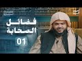 فضائل الصحابة 01 غيث الساري أحمد السيد 