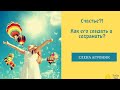 Внутреннее счастье! Какое оно? Семейный психолог  Елена Агроник